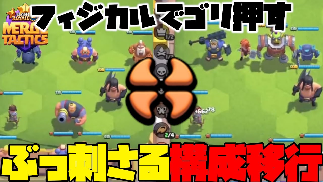 【MergeTactics】メタれブルータリスト!!最高の構成移行で勝てない相手もぶっ飛ばす【クラロワ】