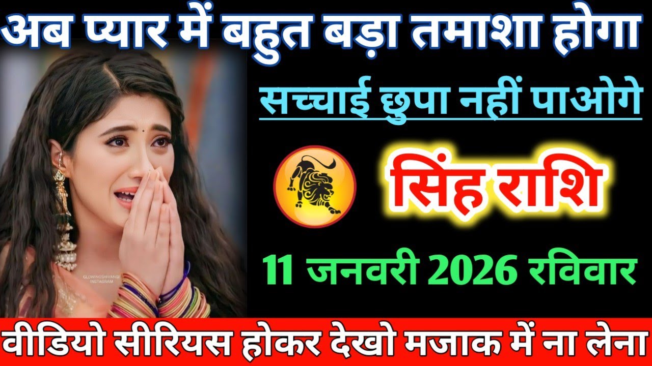 #सिंह अब प्यार में बहुत बड़ा तमाशा होगा सच्चाई छुप नहीं पाओगे 11 जनवरी2026 रविवार