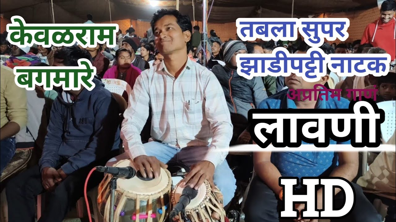केवळ बगमारे तबला लावणी सुपर झाडीपट्टी नाटक लावणी | Zadipatti tabla Super Keval bgmare 