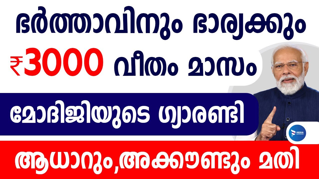 ഭർത്താവിനും ഭാര്യക്കും കിട്ടും 3000വീതം കേന്ദ്രപദ്ധതി പ്രഖ്യാപിച്ചു|PMSYM pension scheme|Kerala news
