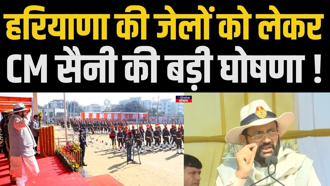 CM नायब सैनी ने जेल वार्डन को दे दी बड़ी सौग़ात.. | Haryana CM Nayab Saini | Inkhabar Haryana