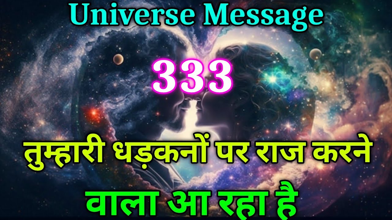 तुम्हारी धड़कनों पर राज़ करने वाला आ चुका है | universe message today |divine 