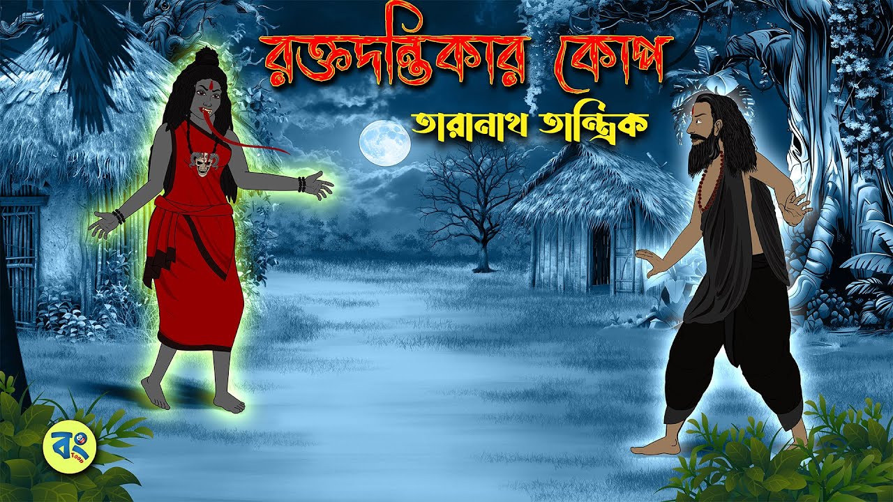 রক্তদন্তিকার কোপ - Taranath Tantrik Golpo | Bangla Bhuter Golpo | Bhuter Cartoon 2024