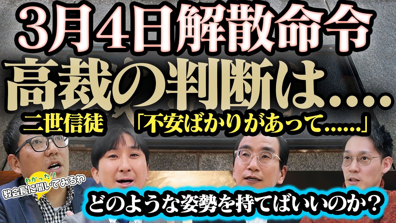 解散命令の高裁判断が3月4日に出る!!!二世信徒「不安でたまらない」高裁判断を信徒はどのような姿勢で受け止めればいいのか？《教会長に聞いてみるわ》　SEISYUN TV