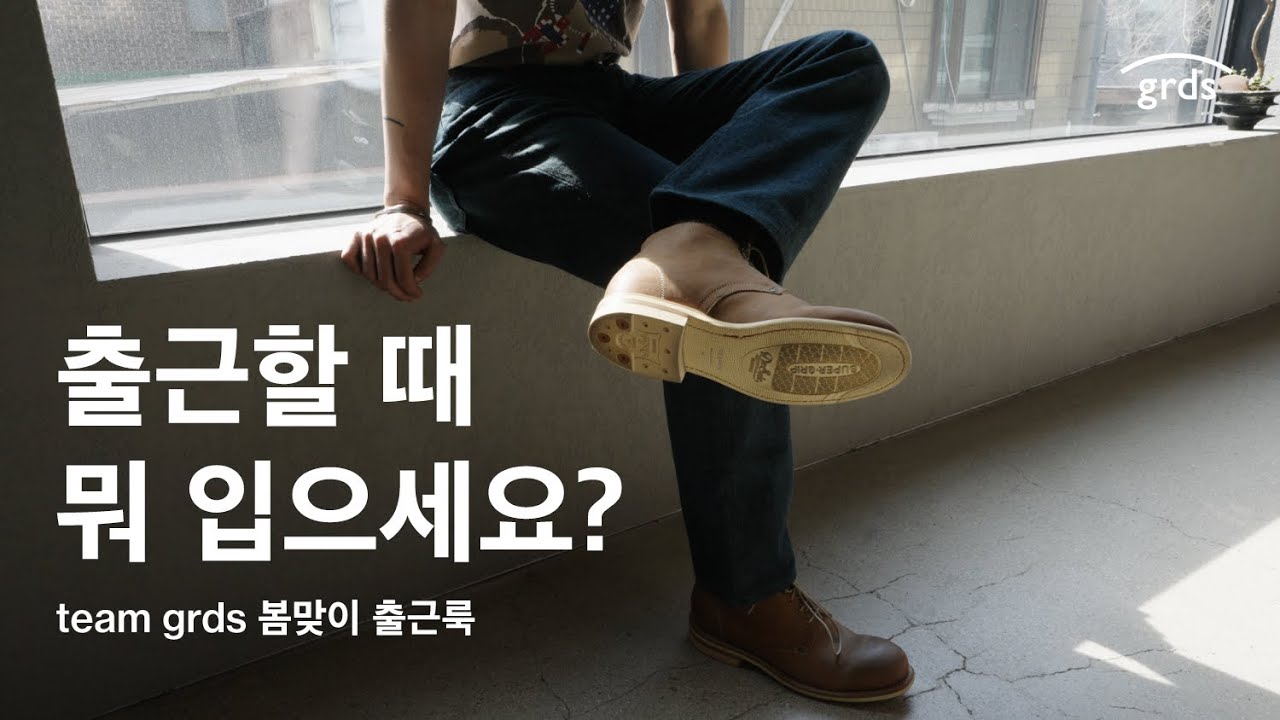 grds 직원들의 봄 출근룩을 소개합니다! | 신제품 부츠 선공개, 여성 더비, 첼시 부츠, 화이트 스니커즈