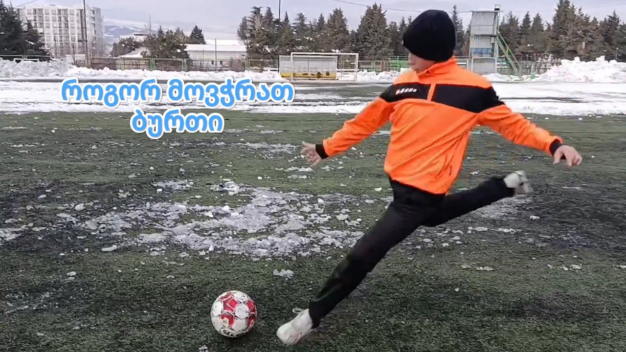 როგორ მოვჭრათ ბურთი გაკვეთილი (2) ⚽