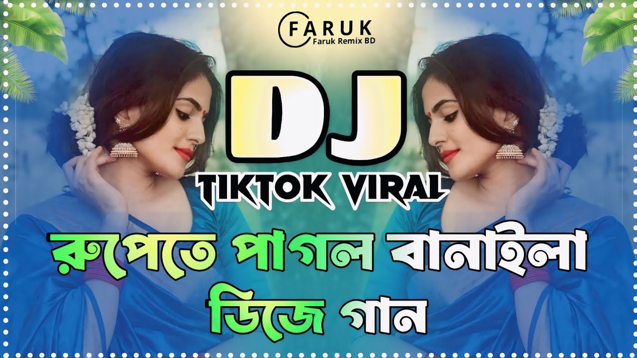 রুপতে পাগল বানাইলা Dj Gan | Rupete Pagol Banaila Dj | New Bangla Dj Remix 2026 | DJ REMIX SONG 999k