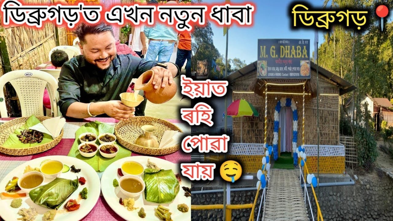 M.G.Dhaba 🔥 ইয়াত ৰহি পোৱা যায় 🤤লেটা, গাহৰি, ছাগলী মাংস, হাঁহ🤤 অসমীয়া থলুৱা খাদ্য