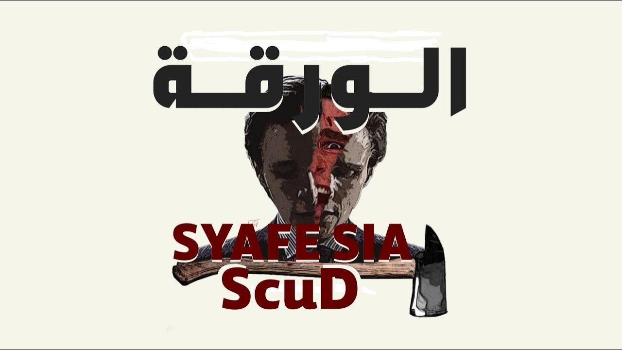 راب عراقي - SYaFe Sia - Sociopath ( الـورقـة )