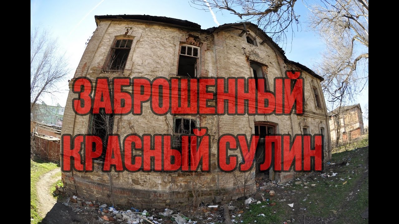 Заброшенности у Красного Сулина