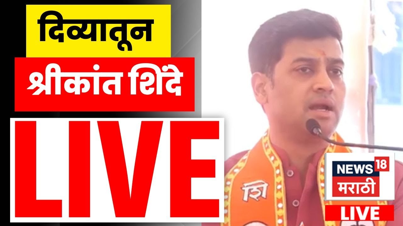 Shrikant Shinde Diva LIVE | Thane Mahanagar Palika News | दिव्यामधून Shrikant Shinde Live N18L