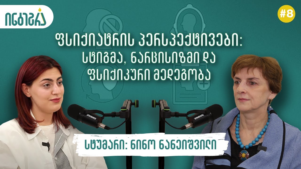 მოზარდების ფსიქიკური ჯანმრთელობა: გამოწვევები, სტიგმები, გარემოს გავლენა l სტუმარი: ნინო ნანეიშვილი