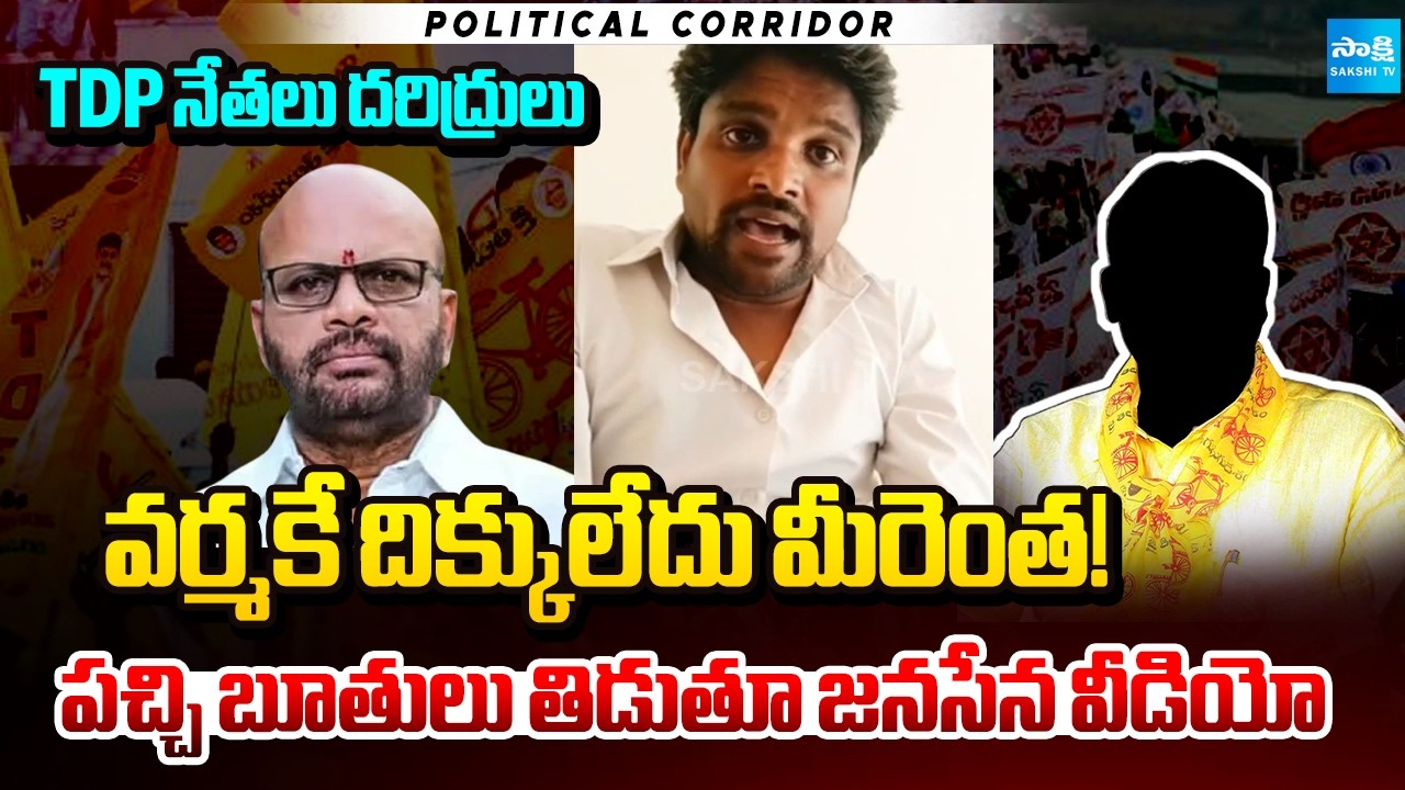 Janasena Nani Shocking Video On TDP | Janasena-TDP Banner Fight In Narasapuram | Political Corridor
