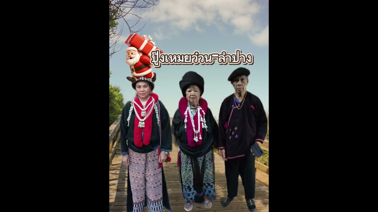 ปูง เหมยว๋วน เย่น๊านจรีง ฝากเมี่ยนหมัวต๊อย เถ็งเจ็้นหมวงโอ่