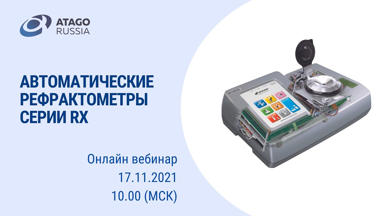 Обзор автоматических рефрактометров серии RX