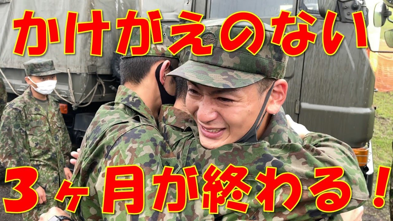自衛官への道⑧『またいつの日か...』