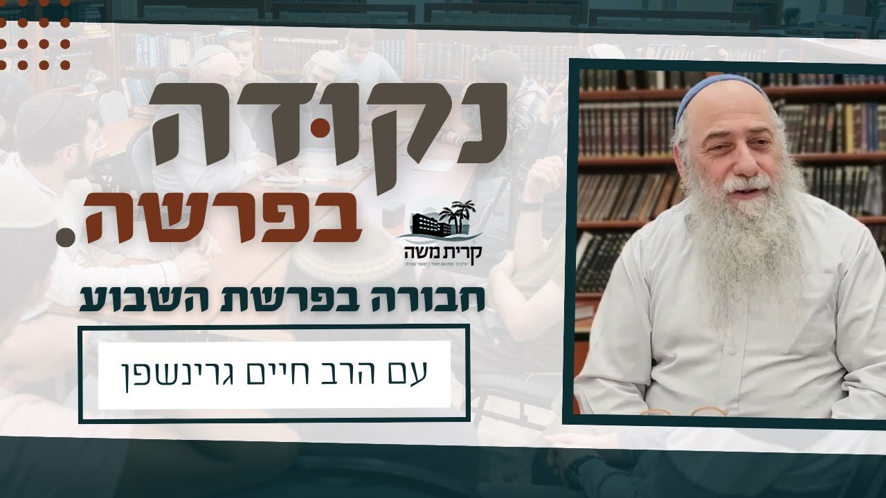 פרשת יתרו | יתרו והברית בסיני ולעתיד לבוא | נקודה בפרשה עם הרב חיים גרינשפן