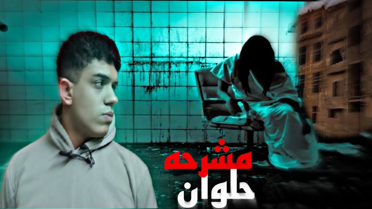 دخلت مشرحة حلوان المهجورة.. واللي شوفته جوه مرعب بجد! | Belal AlQabbani