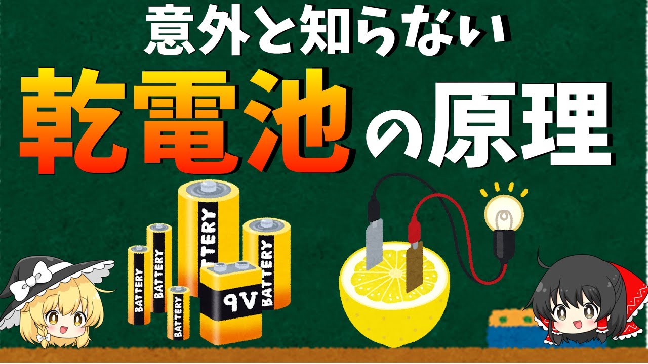 乾電池の仕組み　電池の原理と乾電池の構造【ゆっくり解説】