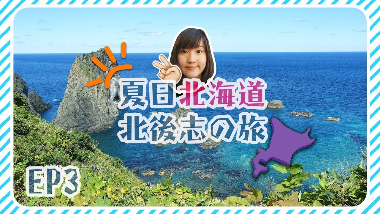 【夏日北海道】北後志之旅EP3 🎌＃積丹町 ＃仁木町 💛超甜海膽💛