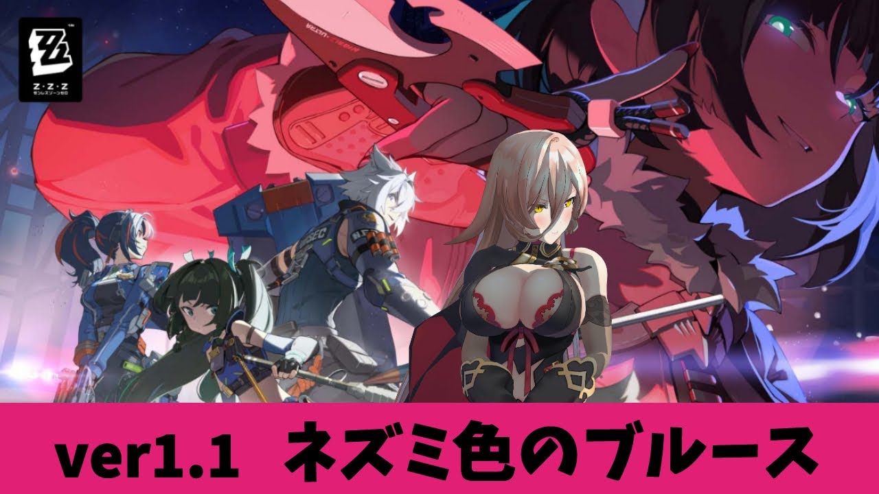 【ゼンレスゾーンゼロ】Ver1.1更新❣ ～ネズミ色のブルース～【ニュイ・ソシエール / にじさんじ】