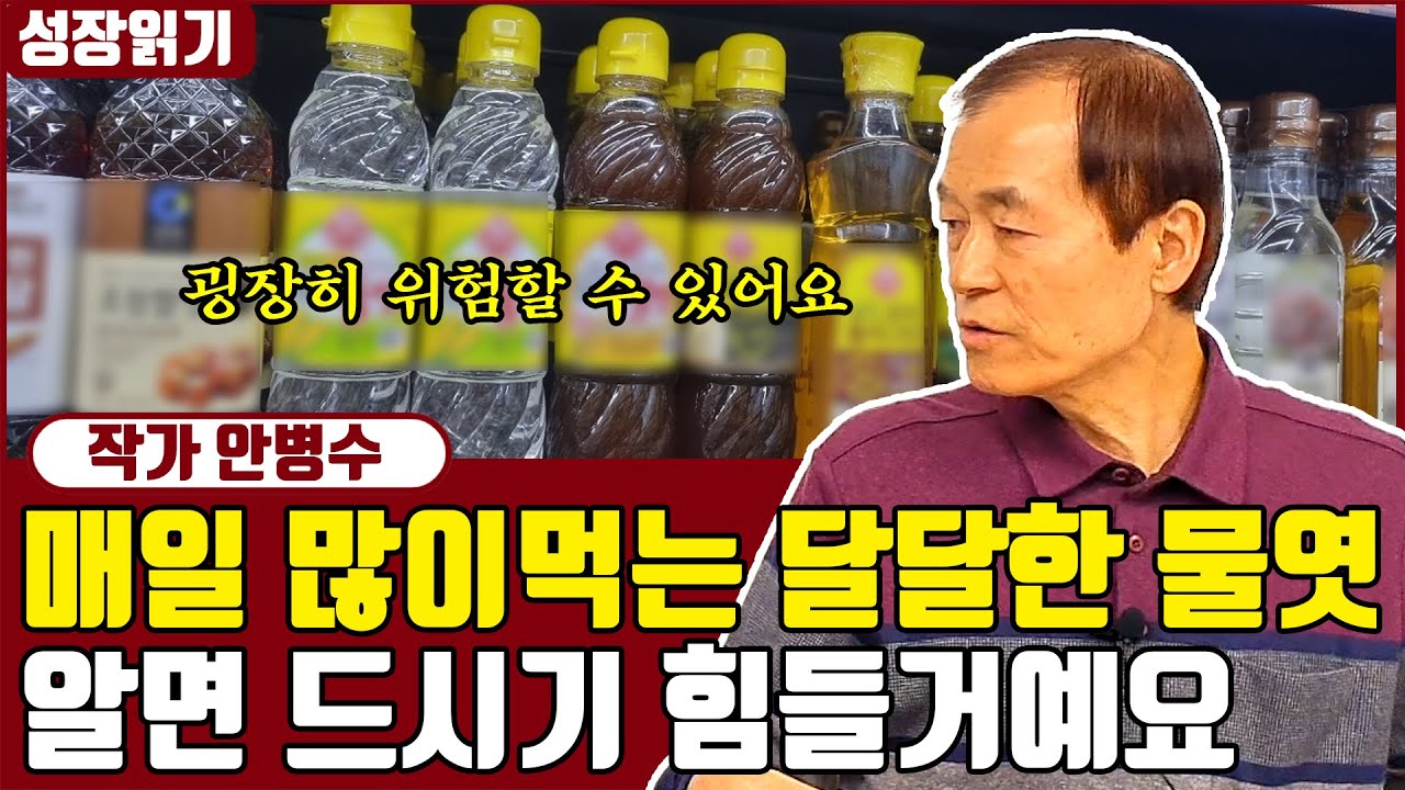 물엿의 모든 것! 아무도 얘기하지 않는 물엿의 불편한 진실 I 안병수 8부
