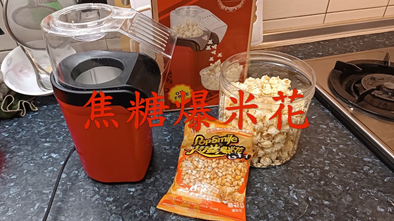 焦糖爆米花(爆米花機+蘑菇形玉米粒+白砂糖)