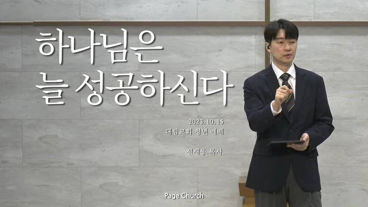 '하나님은 늘 성공하신다' (신재웅 목사, Page Church)