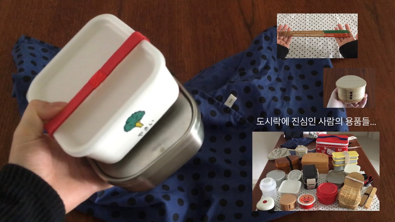 도시락 용품 소개. 자주 쓰는 것부터 후회템까지