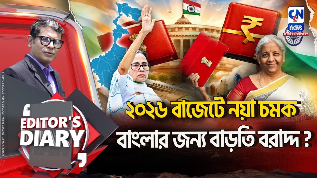 ২০২৬ বাজেটে নয়া চমক বাংলার জন্য বাড়তি বরাদ্দ? | EDITOR'S DIARY