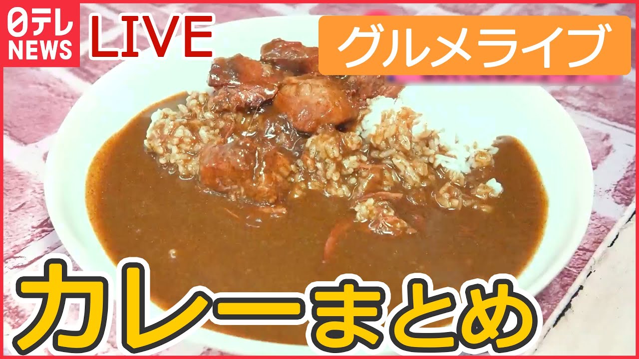 【グルメライブ】カレーまとめ　デカ盛りカレー/ こだわりカツカレー/こくうまカレーパン/下北沢の味 スパイシーカレー　など グルメシリーズ every.特集厳選アーカイブより（日テレNEWSLIVE）