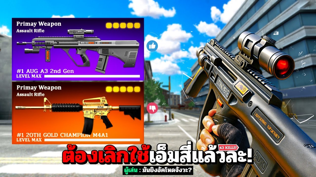 SF : เลิกใช้ M4 เถอะ! หันมาใช้ AUG กันดีกว่า 43 Kills