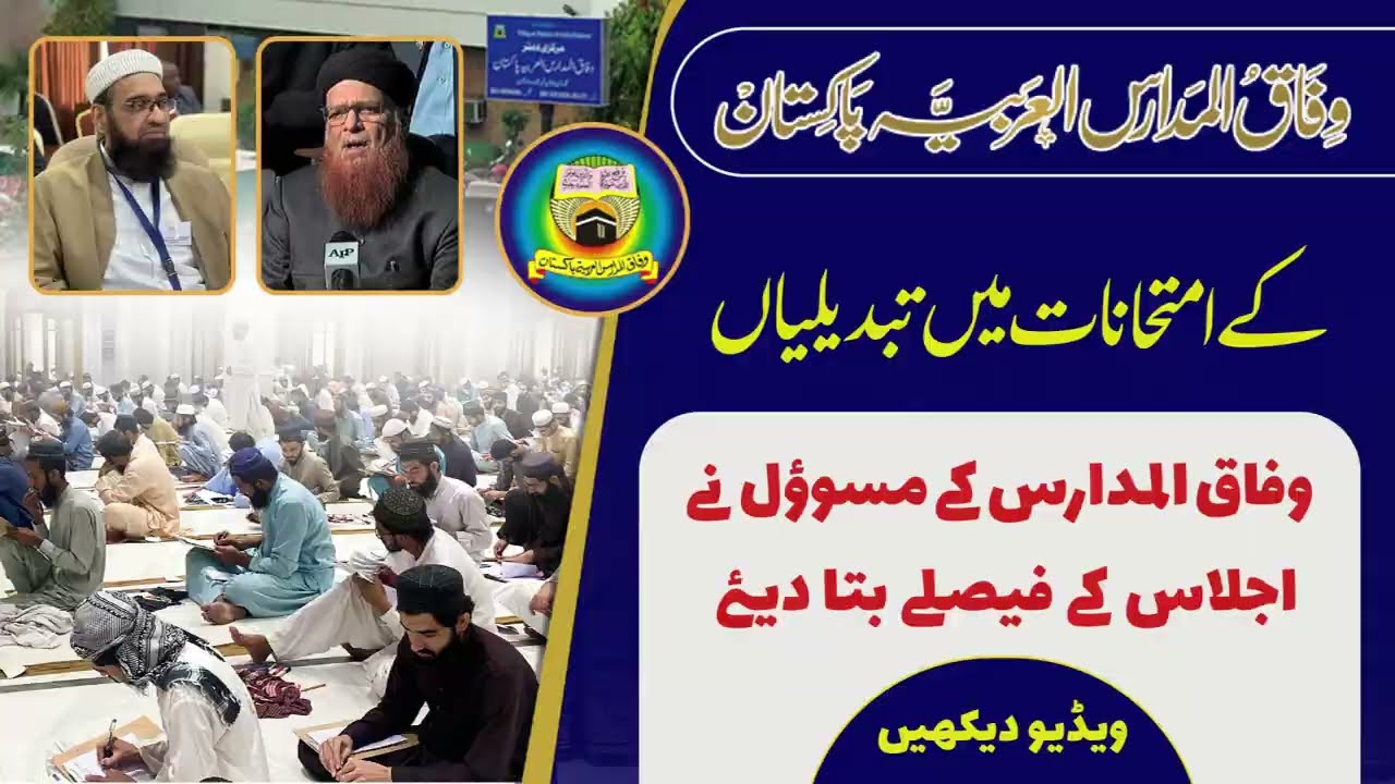 Wifaqulmadaris Imtihan 2025 men tabdeeli / Wifaq Ul Madaris News