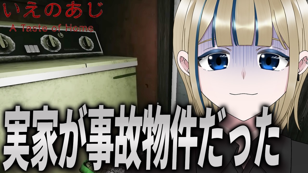 🔴【いえのあじ】お母さんとの約束を破ってしまったらホラゲが始まったｗ完全初見で初見様歓迎でコメ全部読み配信【実況/Vtuber/初見歓迎/初見大歓迎/ホラー/ホラゲ/A taste of home】