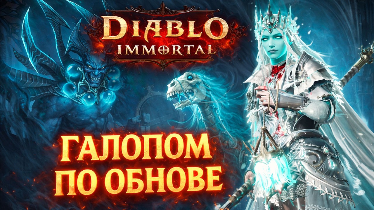 Галопом по обнове Diablo Immortal ⚡ Чего нового?
