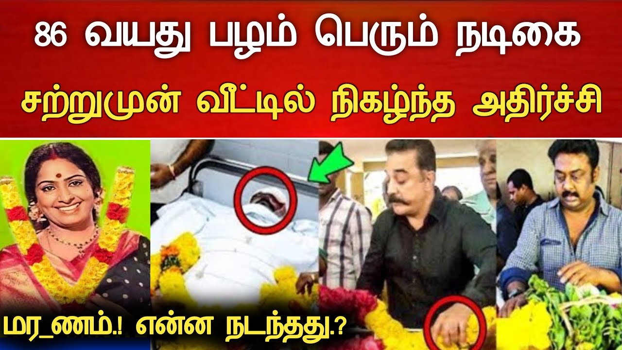 🔴#Live : சற்றுமுன் பழம் பெரும் நடிகை அதிர்ச்சி துயரம்.! Actress KR Vijaya Hospitalized Latest news