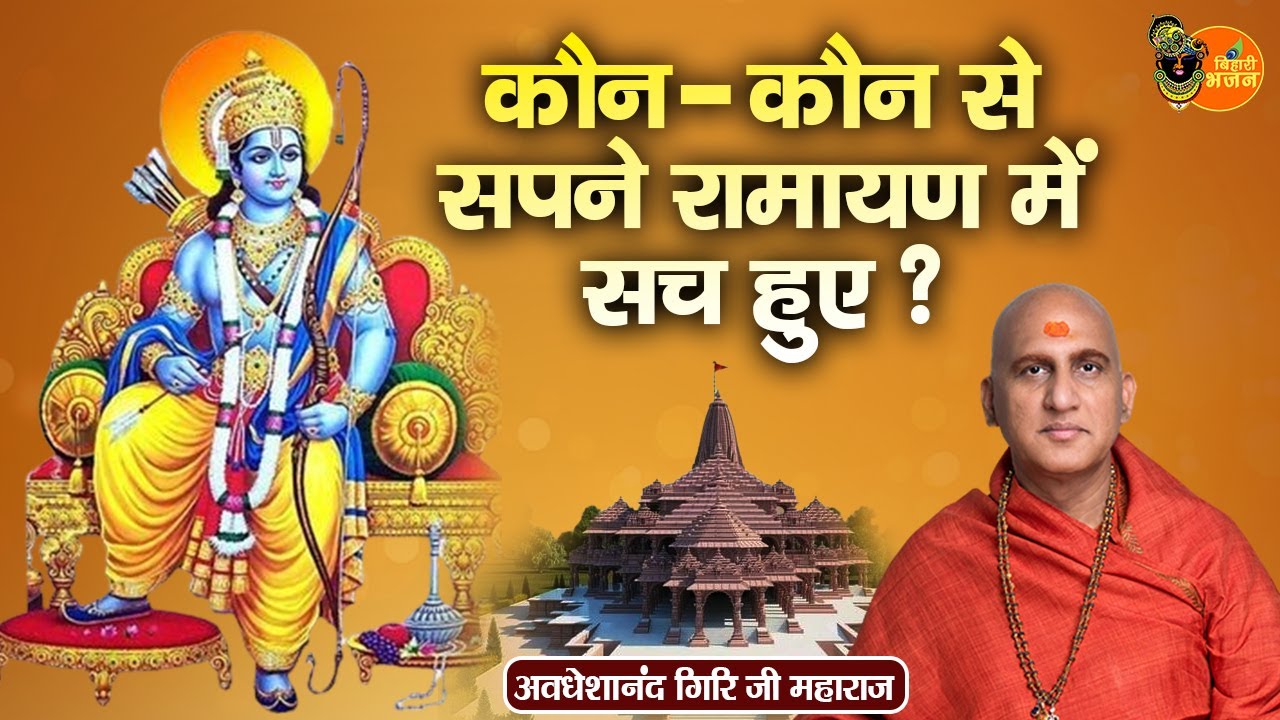 कौन-कौन से सपने रामायण में सच हुए ? Avdheshanand Giri Ji Maharaj | Bihari Bhajan | Pravachan