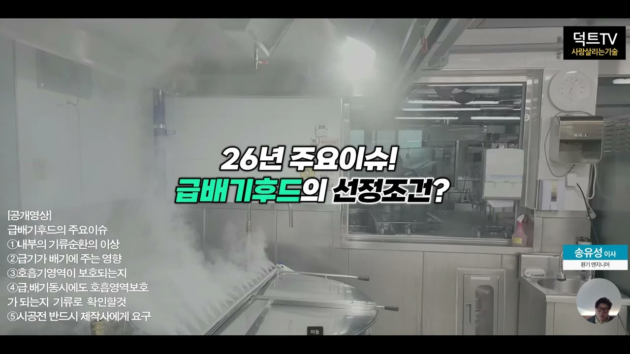5분 만에 조회수 폭발? 이 방법 99%가 모르는 급배기후드의 비밀