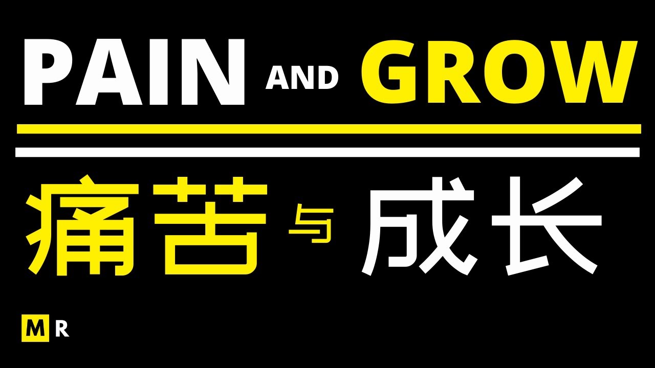 痛苦与成长 | PAIN AND GROW