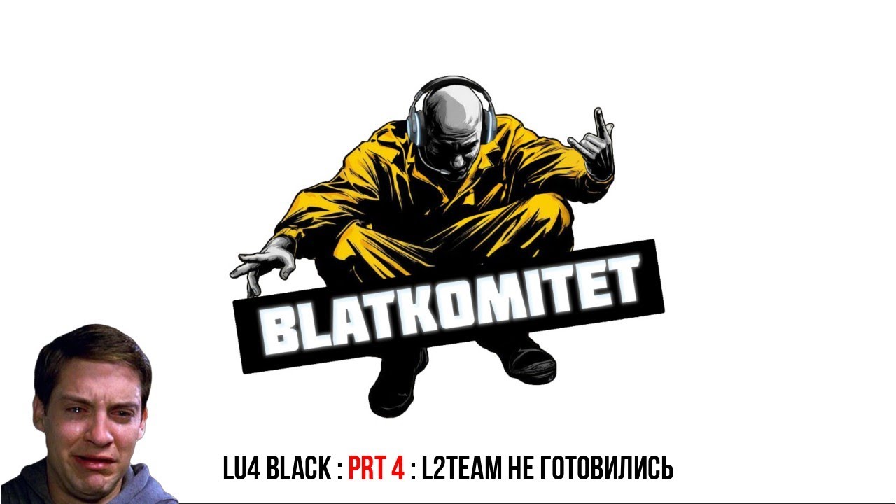 L2 Lu4 (Black) BLATKOMITET : prt 4 : L2team не готовились