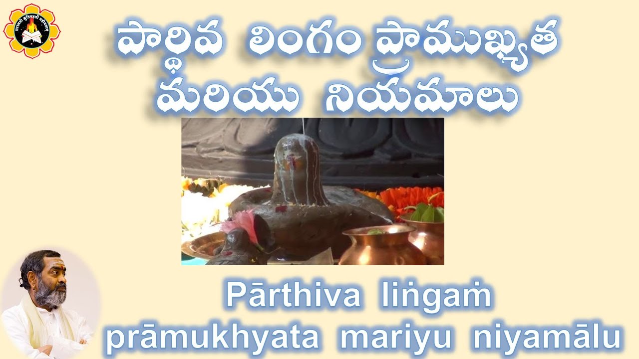 పార్థివ  లింగం ప్రాముఖ్యత  మరియు  నియమాలు Pārthiva  liṅgaṁ prāmukhyata  mariyu  niyamālu
