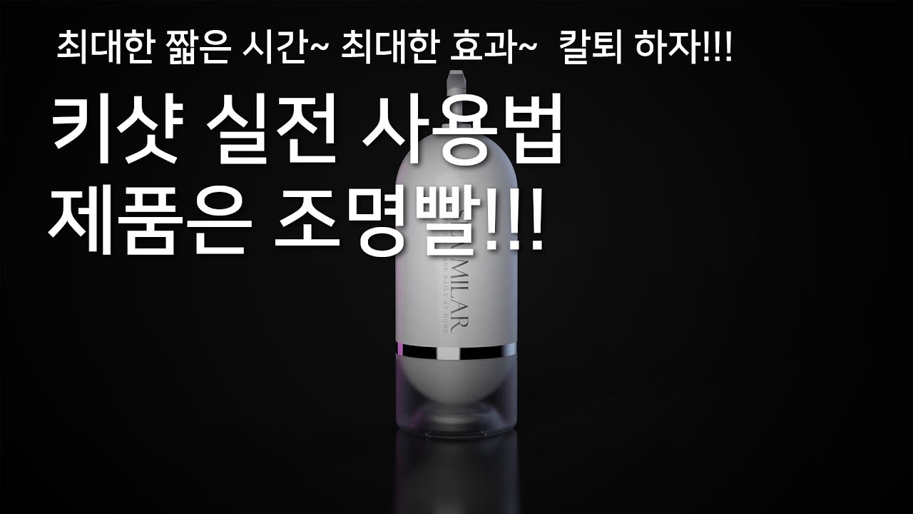 키샷 사용법~  렌더링은 조명빨? ^^
