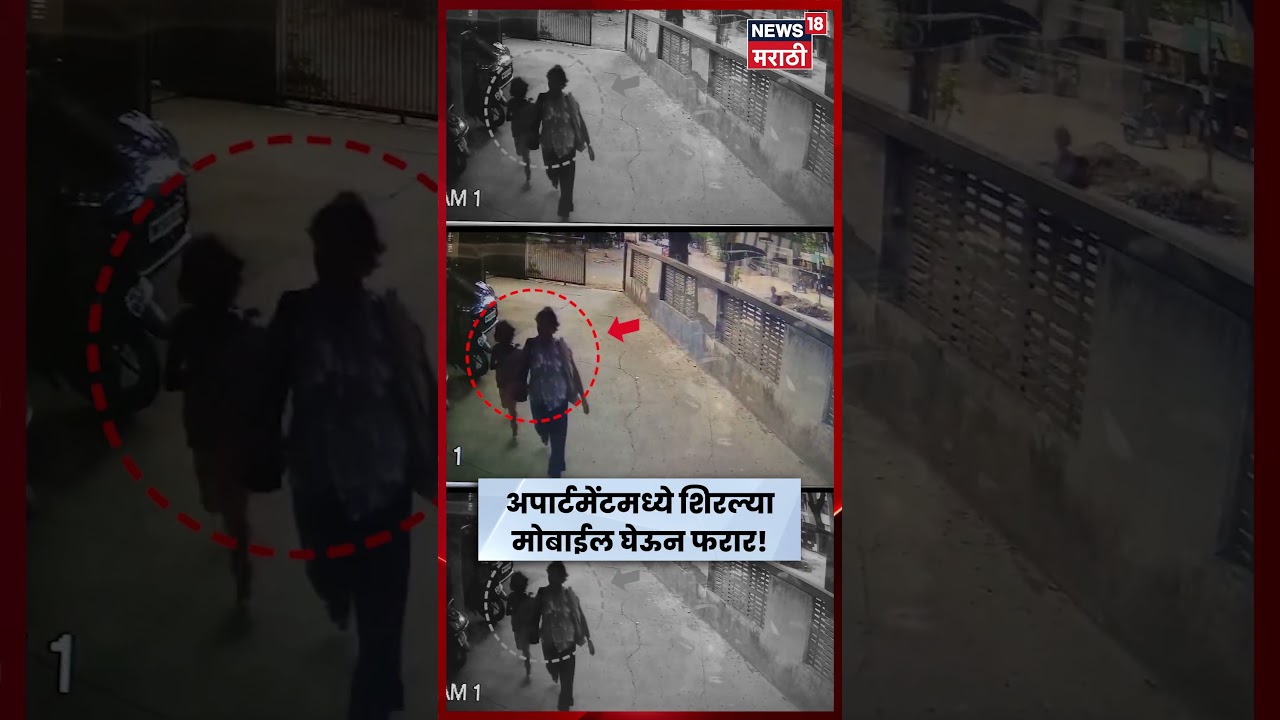 Nashik News | इंदिरानगरमध्ये धाडसी चोरी! महिला आणि लहान मुलीकडून 3 मोबाईल लंपास? | N18S