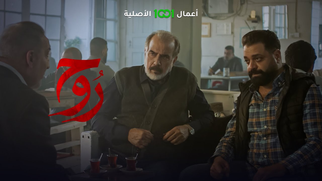 روح | الحلقة 04 | آني وراية عشيرة .. أبو آدم يرفض خضوع ابنه لتحليل الحمض النووي