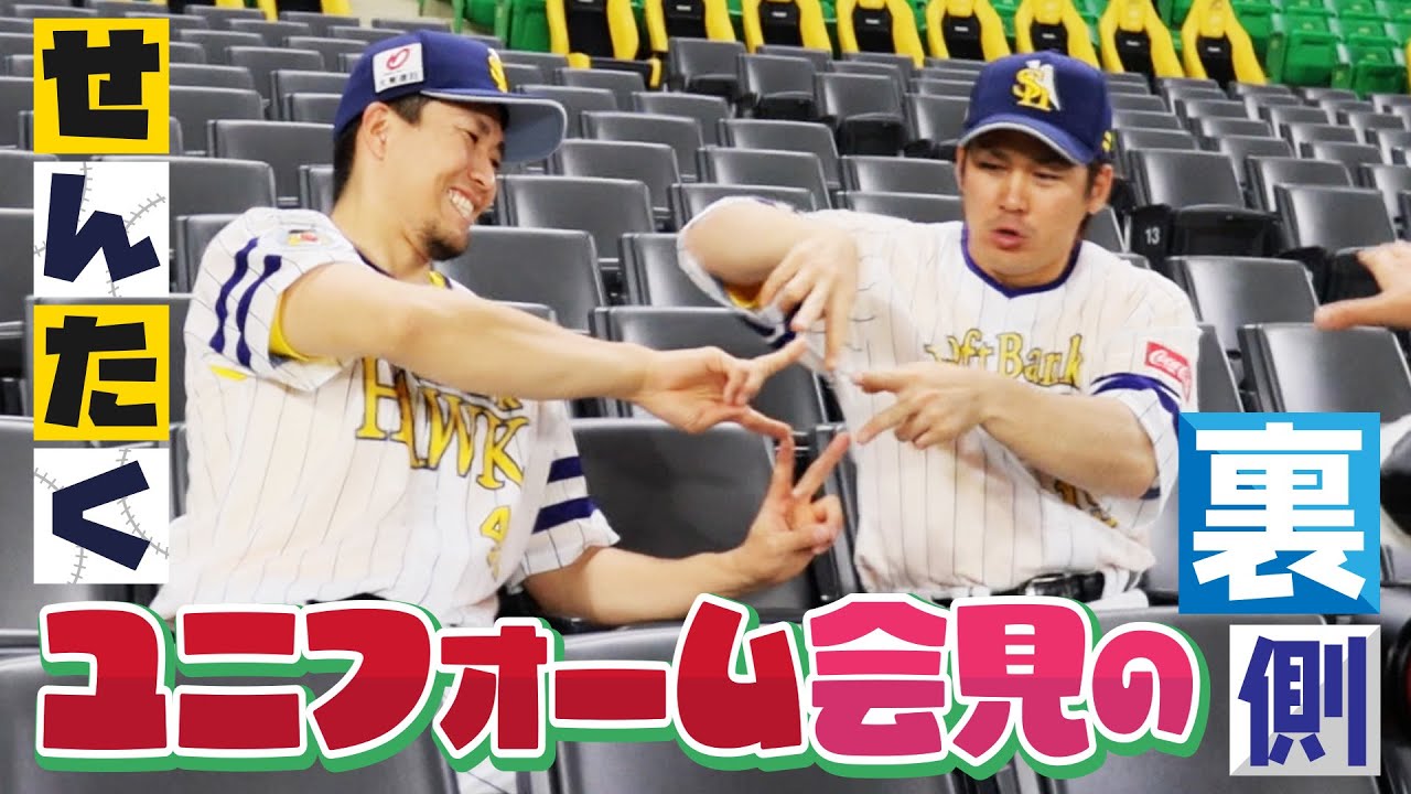 ホークス公式　鷹の祭典ユニフォーム会見の裏側