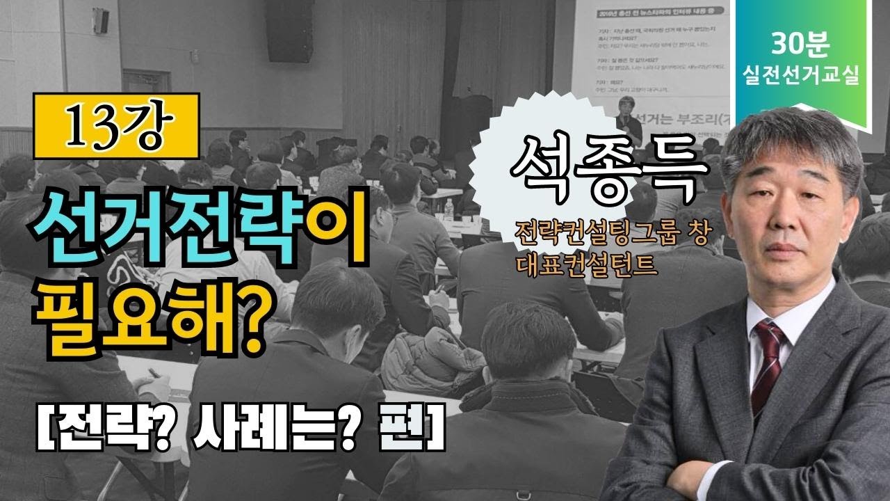 [30분 실전 선거교실 13강] 선거전략이 필요해? : 전략? 사례는? 편 | 선거 전략 성공 사례: 불리한 구도에서 '인물'로 승리하는 법!