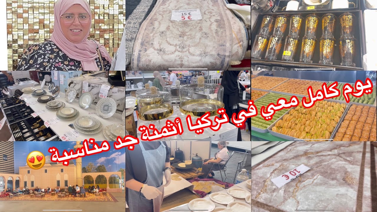 أكبر معرض تركي في ليون  زرابي بأتمنة خيالية أواني ديكورات تركية يوم كامل في تركيا 😍