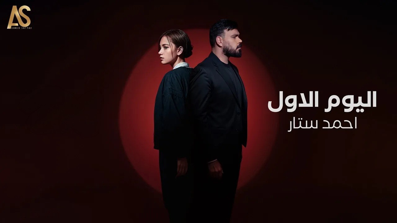 احمد ستار-  اليوم الاول  - 2024 [Ahmed Sattar - Alyawm AlAwal[Offical Audio