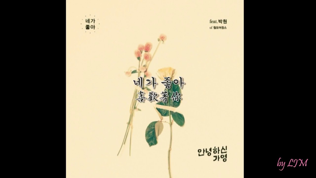 【中字】Hello Gayoung (안녕하신가영) - 喜歡你 (네가 좋아)