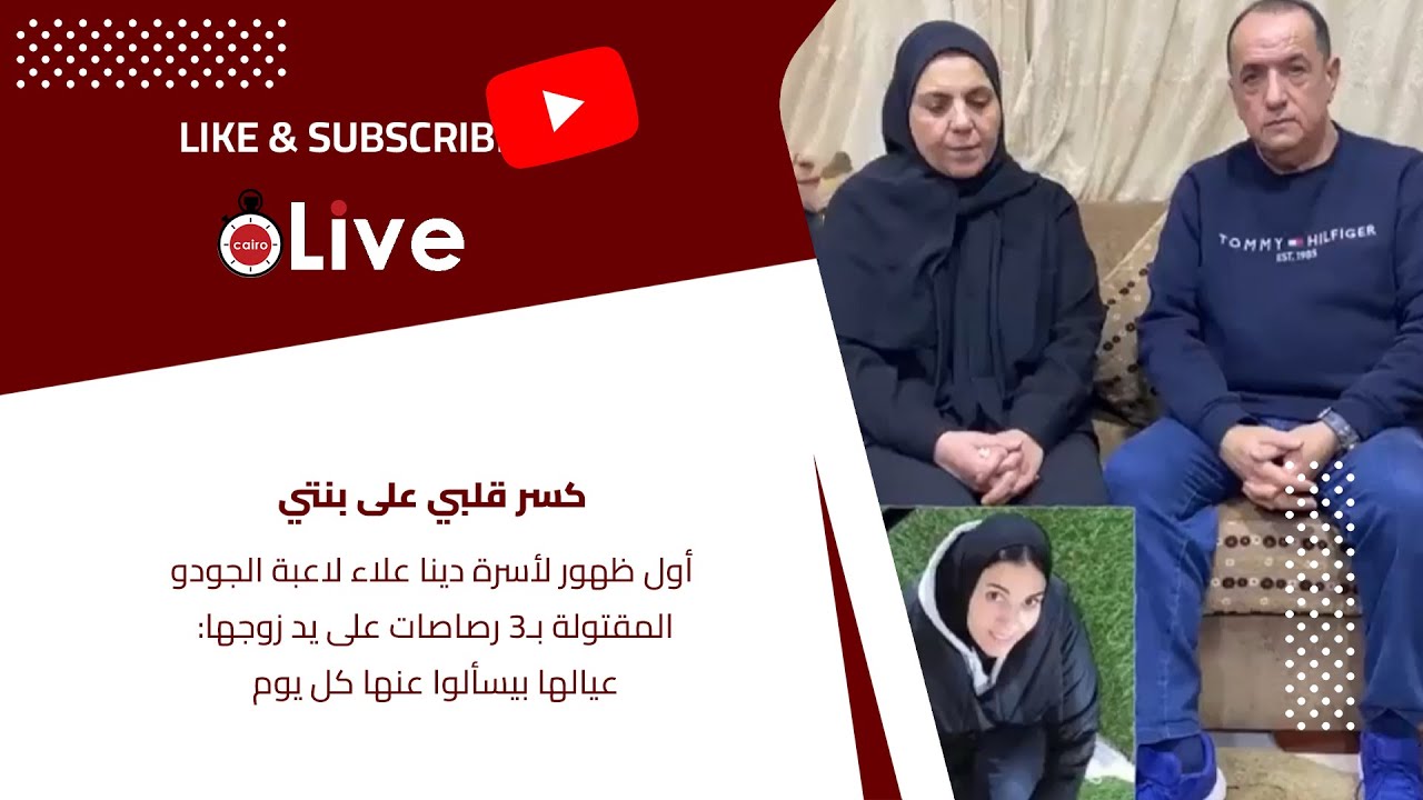 أول ظهور لأسرة دينا علاء لاعبة الجودو المقتولة بـ3 رصاصات على يد زوجها: عيالها بيسألوا عنها كل يوم